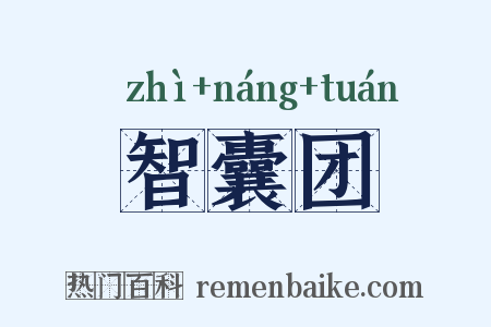 智囊团是什么意思的图片